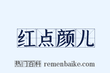 红点颜儿是什么意思的图片